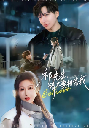 祁先生，请不要相信我（45集）大结局直达的短剧精选资源