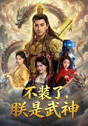 不装了，朕是武神（82集）热门短剧排行榜