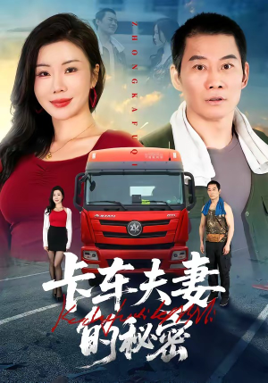 卡车夫妻的秘密（69集）哪个短剧网能看