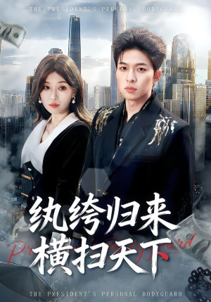 纨绔归来横扫天下（75集）西瓜视频海量短剧免费看