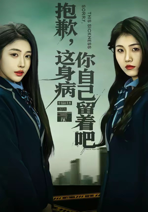 抱歉，这身病你自己留着吧（60集）好看的短剧推荐