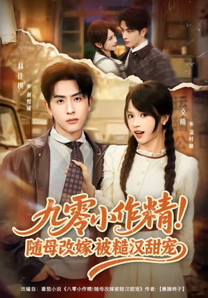 九零小作精！随母改嫁被糙汉甜宠（80集）推荐热门短剧下集更精彩