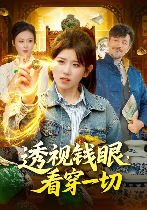 透视钱眼，看穿一切（104集）番茄短剧免费看