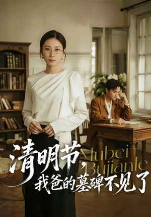 清明节，我爸的墓碑不见了（60集）全部免费看全集短剧