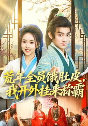 荒年全员饿肚皮，我开外挂来称霸（66集）全网短剧抢先看