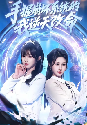 手握崩坏系统的我逆天改命（98集）这部短剧我爱了推荐