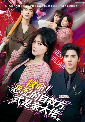 救命！恶配的自救方式是亲大佬（80集）忍不住一口气看到短剧大结局