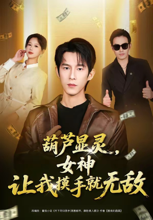 葫芦显灵，女神让我摸手就无敌（80集）分文不花看完整部短剧