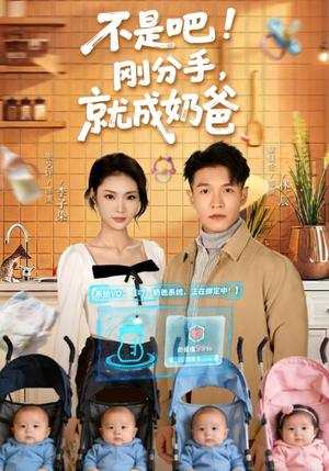 不是吧！刚分手，就成奶爸（80集）好看的短剧分享给大家