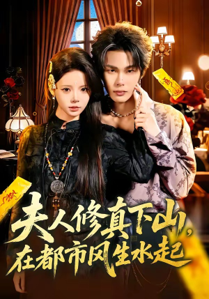 夫人修真下山，在都市风生水起（66集）免费观看排行榜前十短剧全集