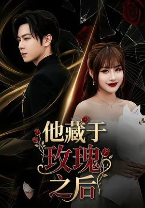 他藏于玫瑰之后（70集）短剧抢先看精彩无限量