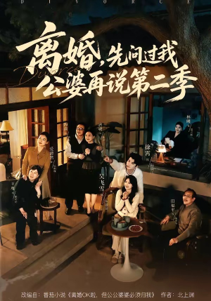离婚，先问过我公婆再说第二季（90集）简直不要太好看的短剧