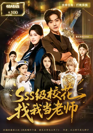 sss级校花找我当老师（78集）零成本看完的短剧集合推荐