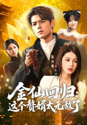 金仙回归：这个赘婿太无敌了（76集）精彩的短剧又来了