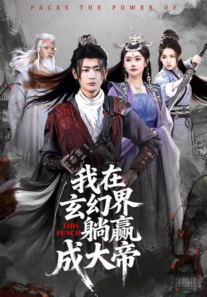 我在玄幻界躺赢成大帝（90集）短剧简直不要太好看