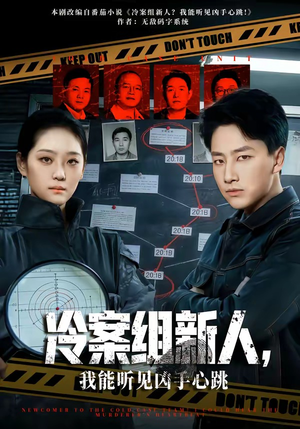 冷案组新人，我能听见凶手心跳（79集）好看的短剧推荐