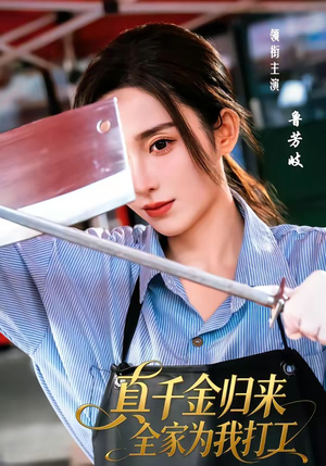 真千金归来全家为我打工（61集）终于迎来免费看短剧的福利