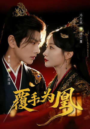 覆手为凰（60集）短剧前十排行榜