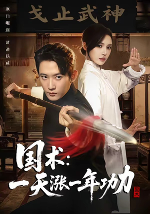 国术，一天涨一年功力（66集）好看上头的短剧