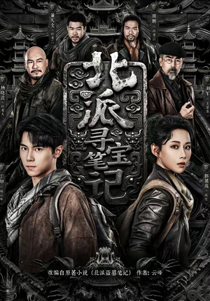 北派寻宝笔记（62集）又一部超火短剧抢先看全