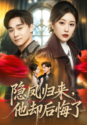 隐凤归来，他却后悔了（50集）精彩短剧好剧推荐