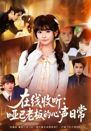 在线收听：哑巴老板的心声日常（81集）好看的短剧太好看了