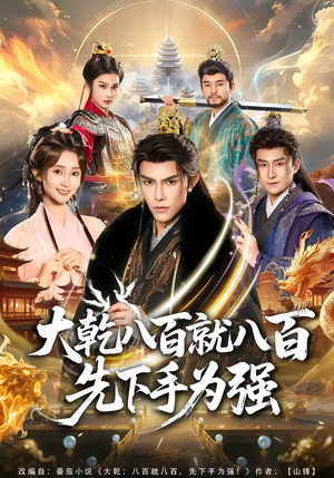 大乾八百就八百先下手为强（80集）超级好看短剧推荐
