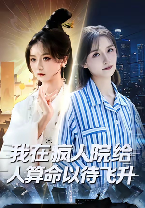 我在疯人院给人算命以待飞升（70集）新剧来袭热门短剧推荐