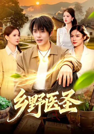 乡野医圣（95集）热播短剧排行榜