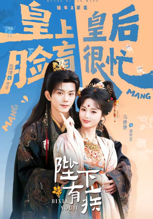 陛下有疾（60集）最火短剧热播中意想不到的结局