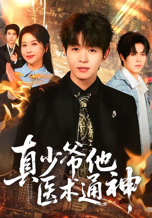 真少爷他医术通神（70集）好看的短剧电影