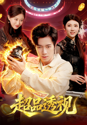 超品透视（100集）好看又上头的短剧来了