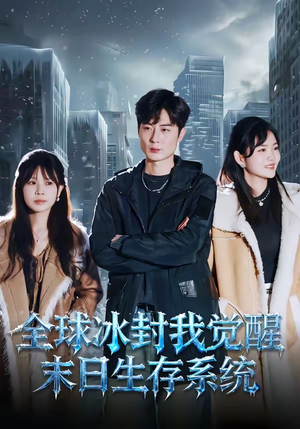 全球冰封我觉醒末日生存系统（80集）精彩短剧天天看