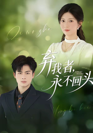 弃我者，永不回头（52集）一口气全集短剧免费观看