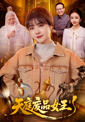 天庭废品女王（100集）火爆短剧抢先看