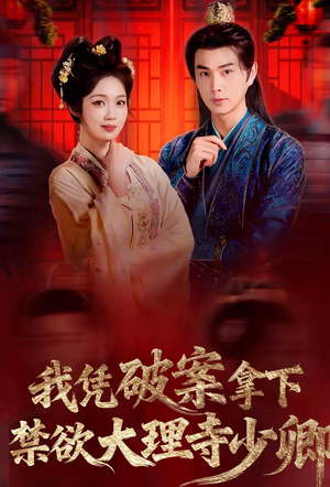 我凭破案，拿下禁欲大理寺少卿（60集）在线免费观看热门短剧大结局