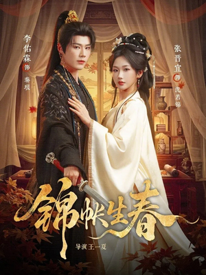 锦帐生春（72集）无需付费短剧全集免费看