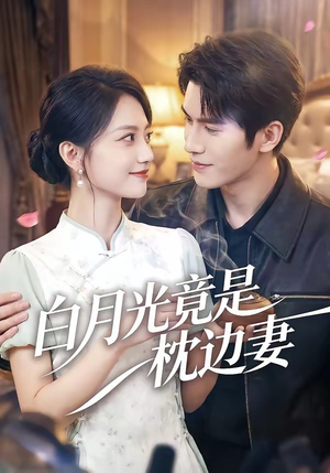 白月光竟是枕边妻（50集）新短剧推荐正在热播