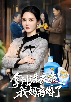 拿到洗衣液，我妈离婚了（98集）推荐你们也去看短剧