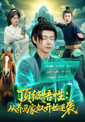 顶级悟性：从养马家奴开始逆袭（97集）精彩短剧天天看