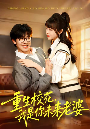 重生校花，我是你未来老婆（80集）万里归乡短剧精彩剧情