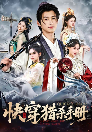 快穿猎杀手册（80集）一口气追完全集短剧