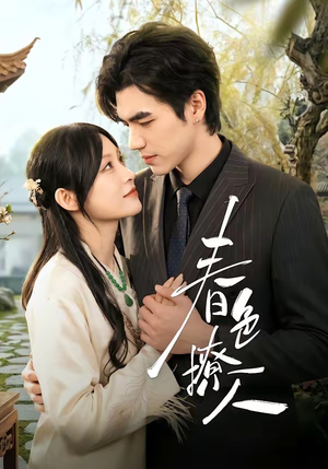 春｜色撩人（51集）热门短剧排行榜