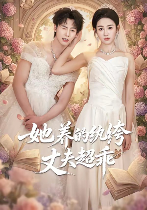 她养的纨绔丈夫超乖（78集）精彩短剧不容错过