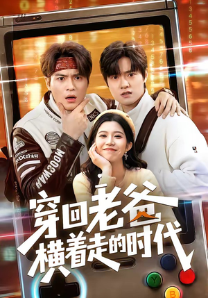 穿回老爸横着走的时代（50集）最火爆短剧正在热播