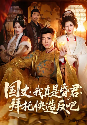 国丈，我真是昏君，拜托快造反吧（60集）这个短剧太好看了