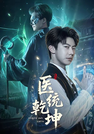 医统乾坤（90集）这部短剧让人心动了