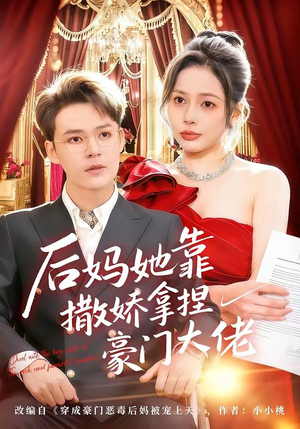 后妈她靠撒娇拿捏豪门大佬（80集）精彩短剧连连免费看
