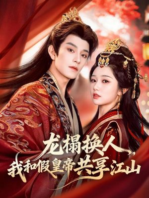 龙榻换人，我和假皇帝共享江山（82集）火热短剧正在热播