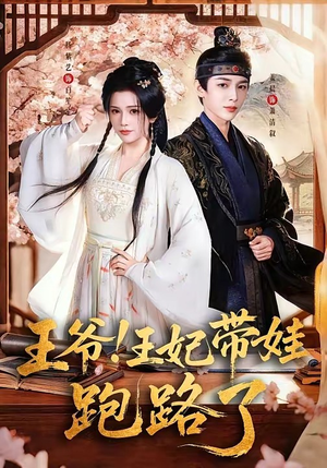 王爷，王妃又来偷娃了（62集）爆火短剧追不停